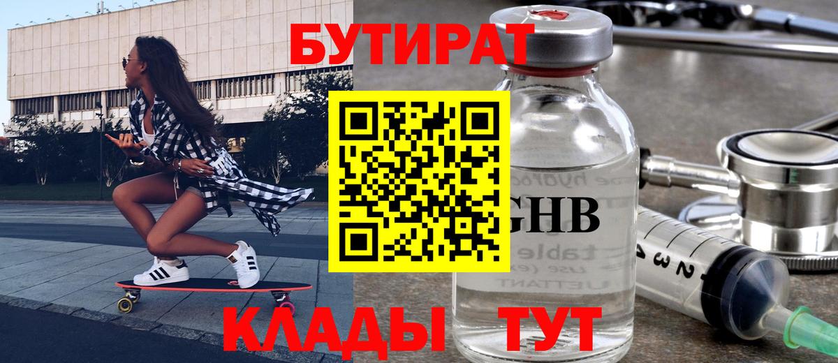 БУТИРАТ GHB  Вход с VPN  Смоленск 
