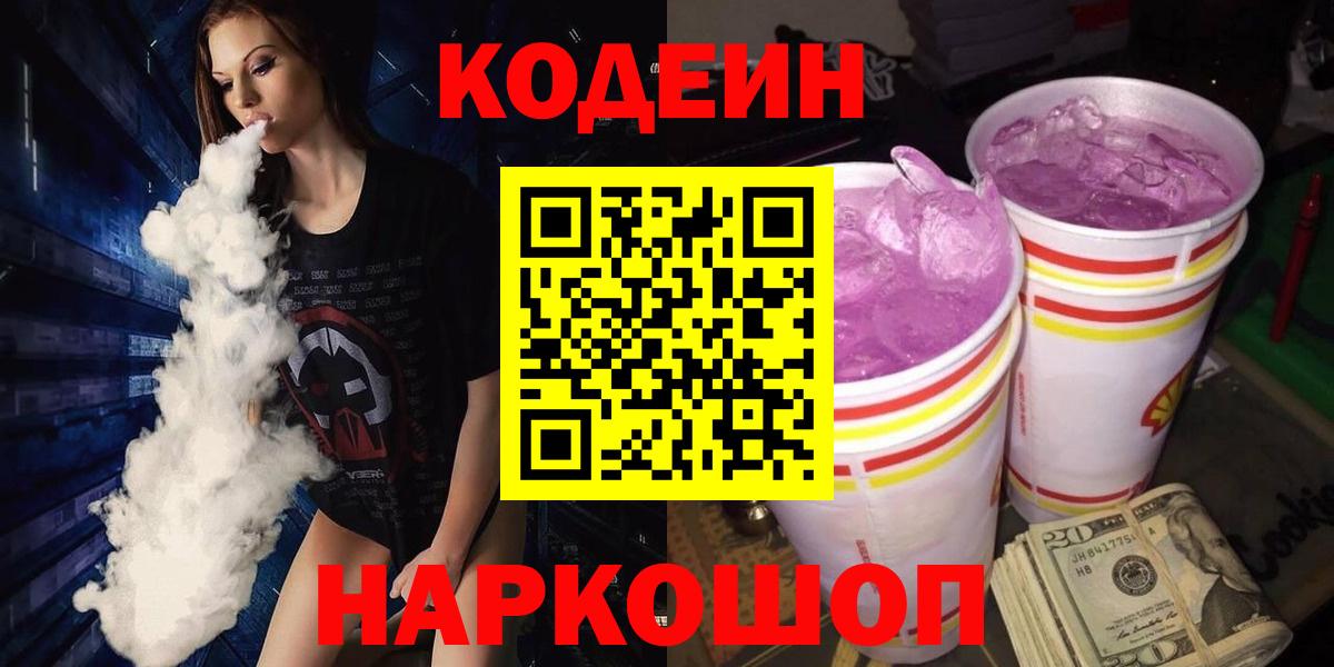 Смоленск  Кодеиновый сироп Lean Purple Drank  Кодеин напиток Lean (лин)  Вход с VPN 